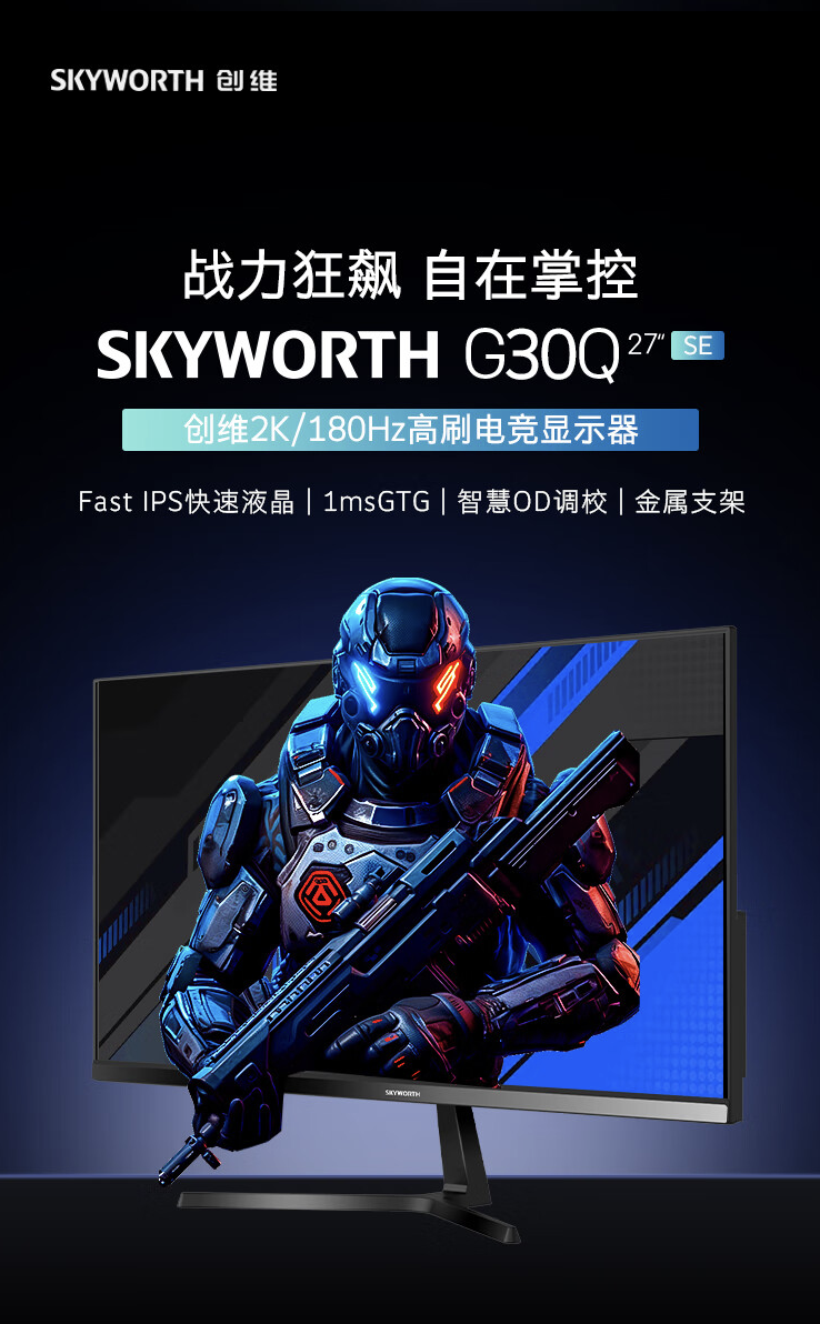 创维推出“F27G30Q SE”27 英寸显示器：2K 180Hz，699 元