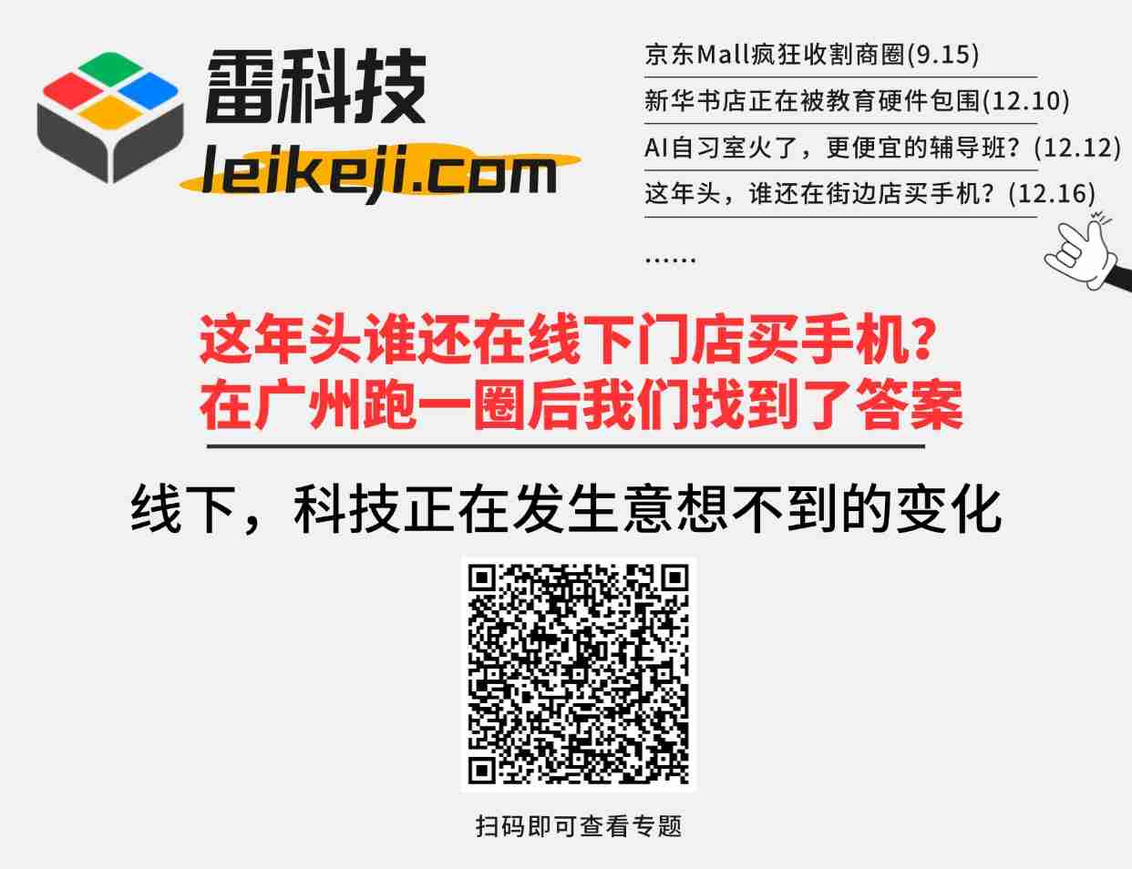 这年头谁还在线下门店买手机？在广州跑一圈后我们找到了答案