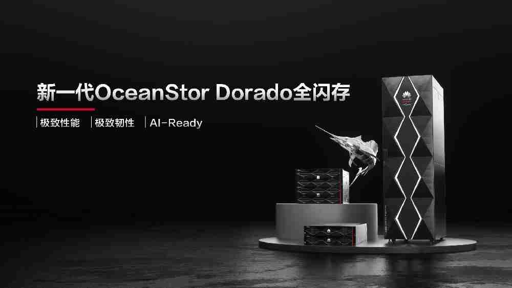 华为发布新一代 OceanStor Dorado 全闪存存储：单设备可靠性 99.99999%