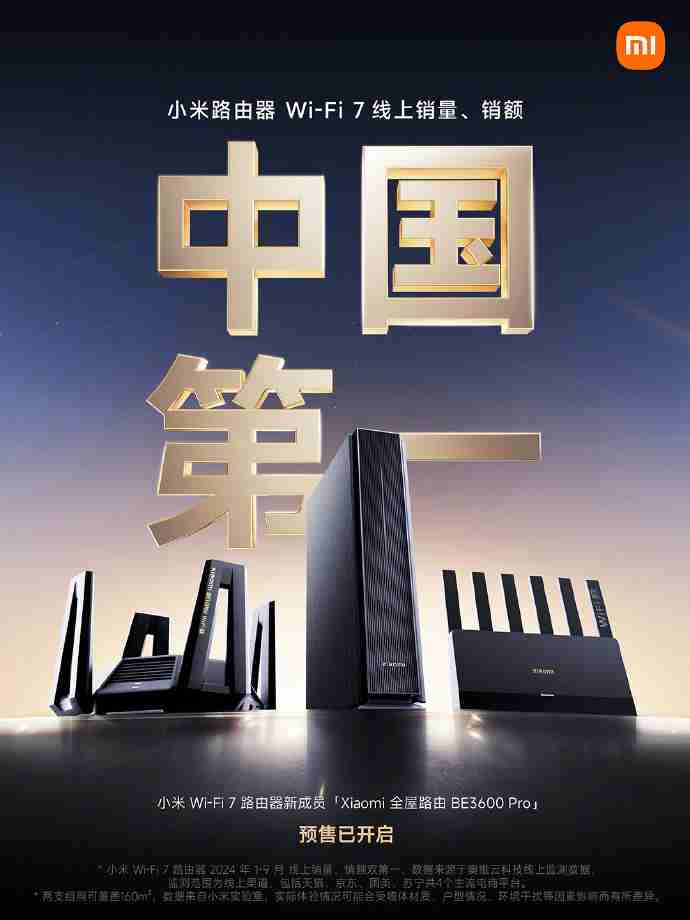小米：今年 1-9 月公司 Wi-Fi 7 路由器线上销量、销售额均为中国第一