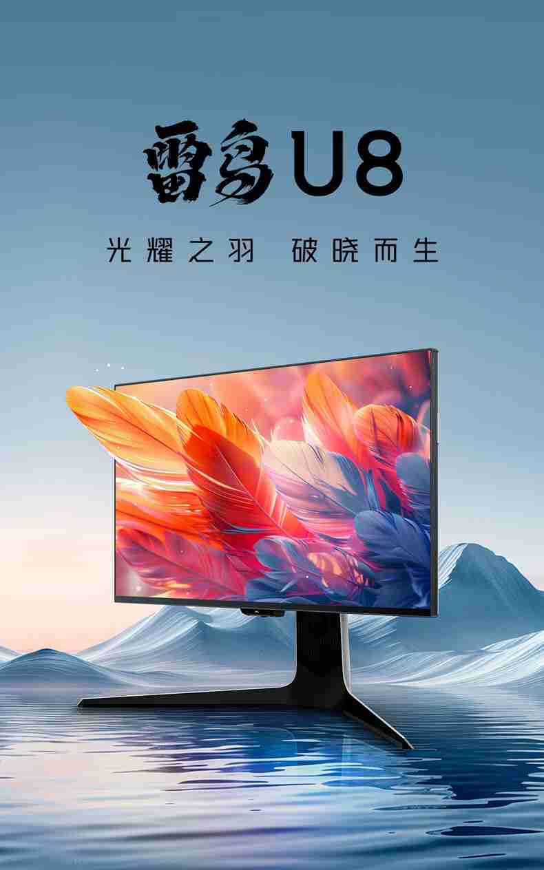 4K 160Hz Mini LED：雷鸟 27 英寸 U8 显示器 25 款 2760 元 6 期免息