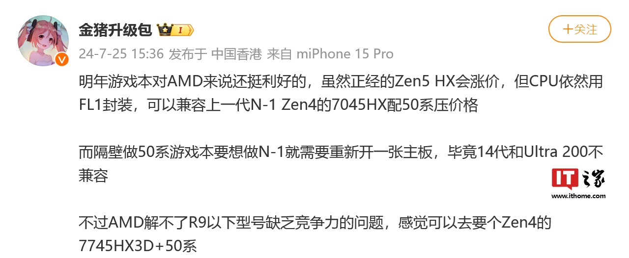消息称 AMD Fire Range 处理器沿用 FL1 封装，厂商明年有望推出 7040HX+RTX 50 游戏本