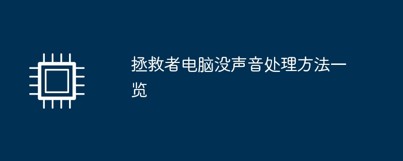 拯救者电脑没声音处理方法一览