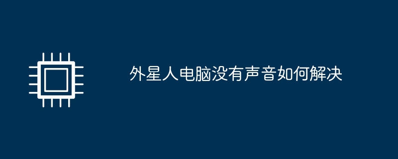 外星人电脑没有声音如何解决