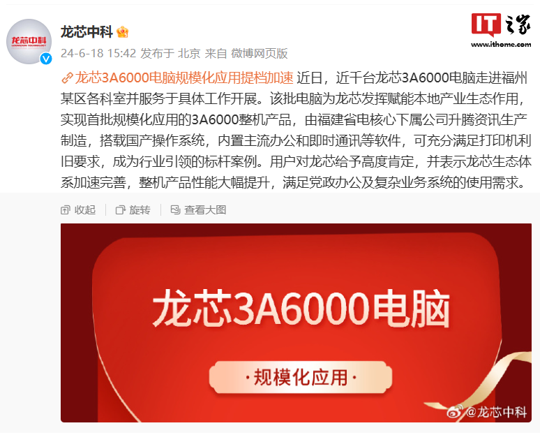 首批近千台龙芯 3A6000 电脑规模化应用，走进福建福州某区各科室