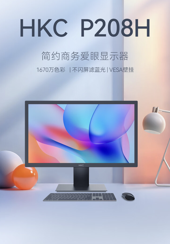 900P 60Hz“上古参数”，HKC 推出“P208H”19.5 英寸办公显示器售 499 元