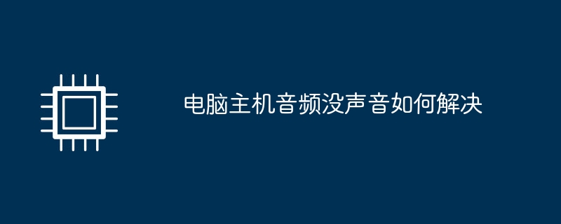 电脑主机音频没声音如何解决