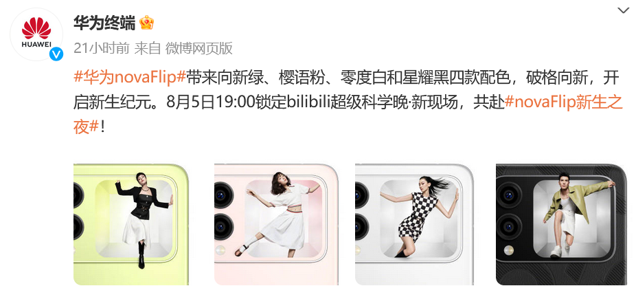 华为nova Flip来袭，平整可靠 体验感拉满 爆款小折叠预定在即