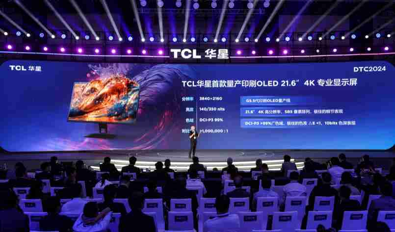 DTC2024 TCL 华星宣布量产印刷 OLED 专显屏并发布全新技术品牌 APEX