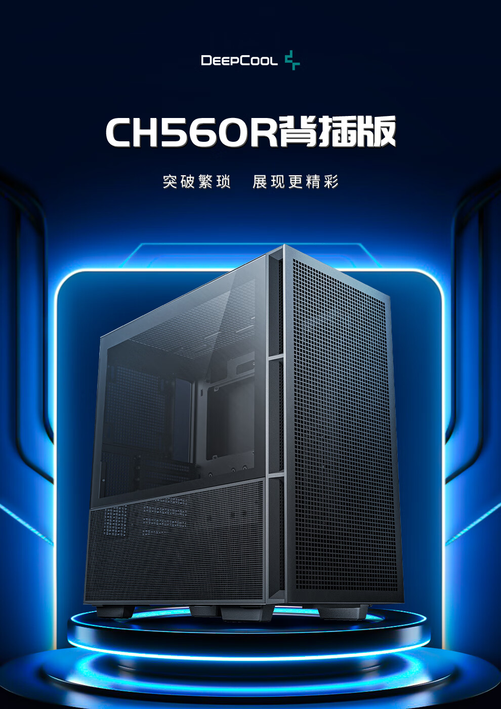 九州风神 CH560R 背插机箱上市：支持 E-ATX 主板、双 360 水冷，399 元起
