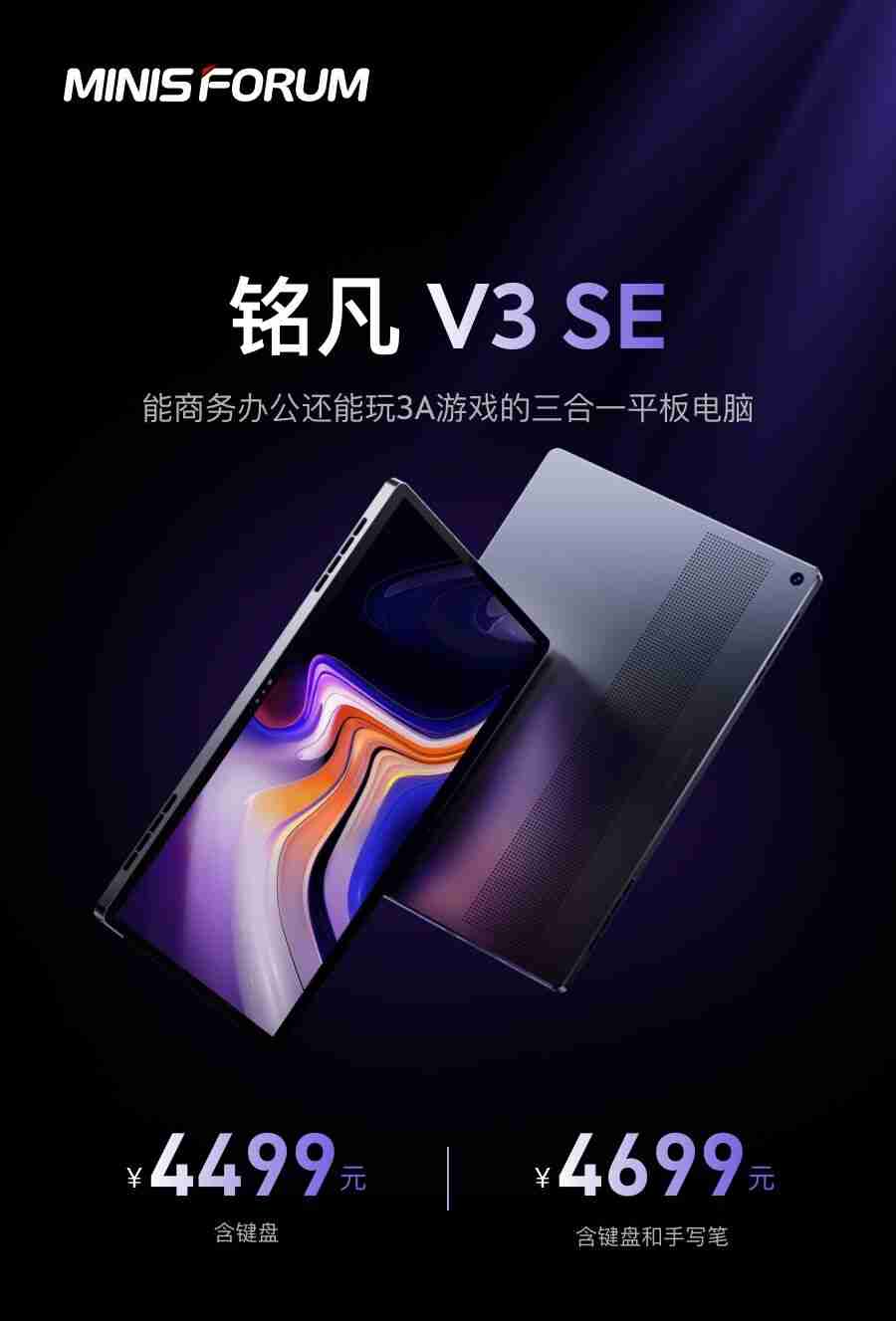 铭凡 V3 SE 三合一平板电脑首销，R7 7735U + 16G + 1T 售 4499 元