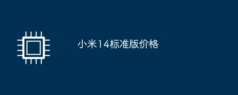 小米14标准版价格