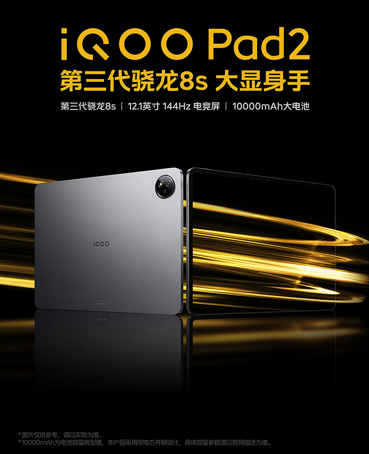iQOO Pad 2 平板开启限时优惠活动：骁龙 8s Gen3、赠智能双面夹，2299 元起