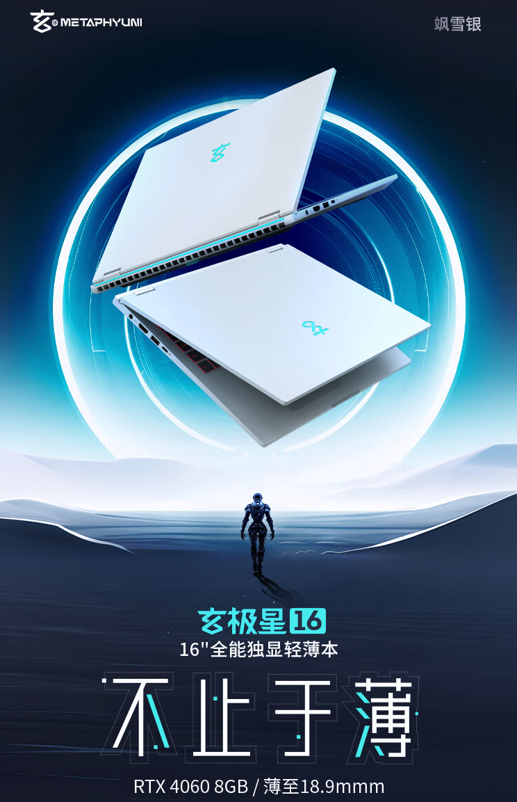 玄派玄极星 16 笔记本亮相：i7-13620H + RTX 4060，售价 7499 元