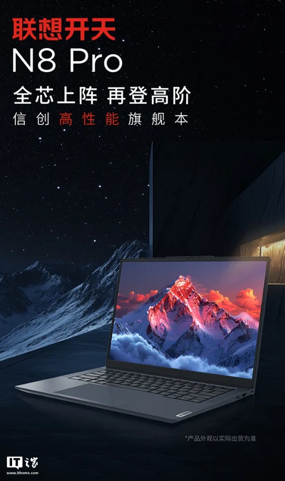 首款兆芯开先 KX-7000 笔记本：联想开天 N8 Pro 发布，首搭  DDR5 内存 + PCIe 4.0 SSD