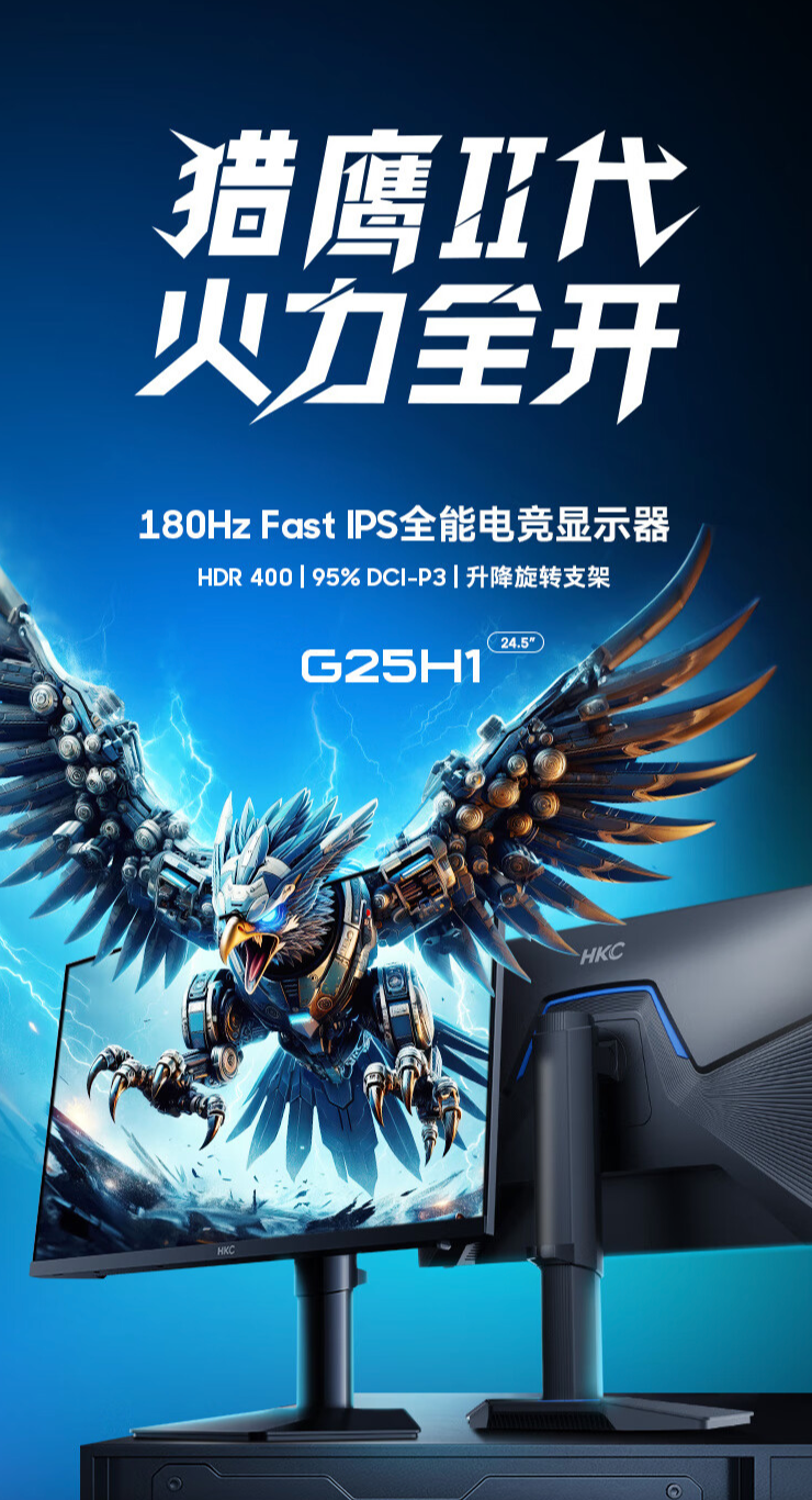 HKC G25H1 24.5 英寸显示器今晚开售:1080P 180Hz,699 元