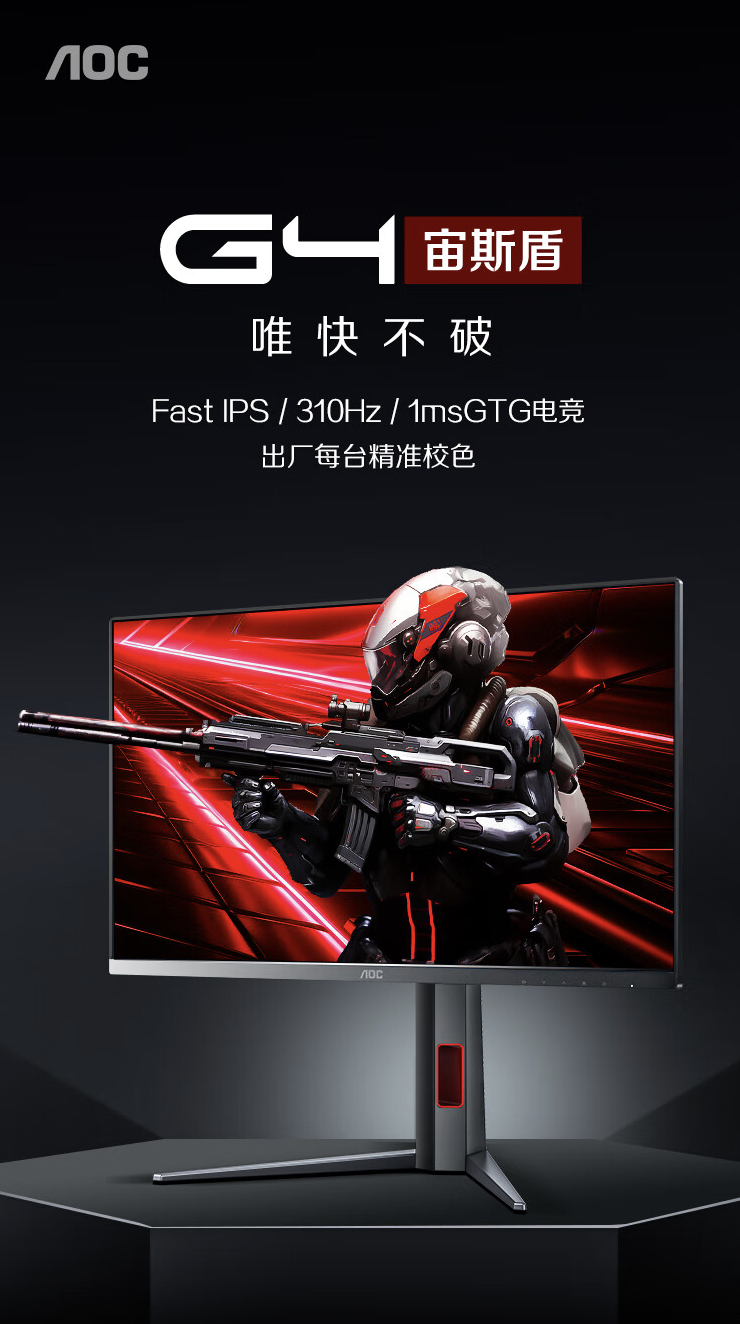 AOC“25G4S”24.5 英寸显示器开售：1080P 310Hz，999 元