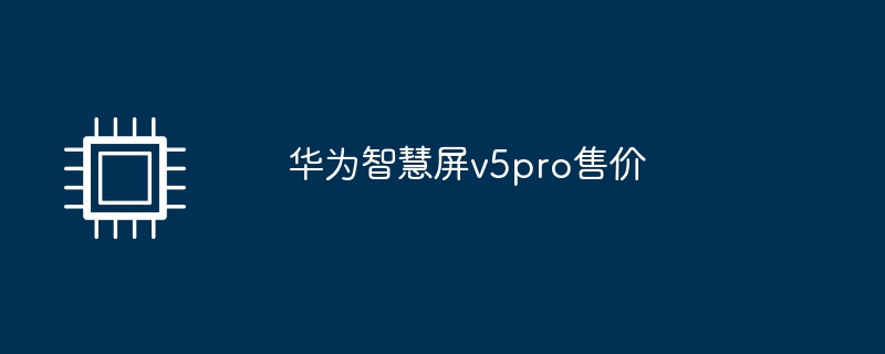 华为智慧屏v5pro售价