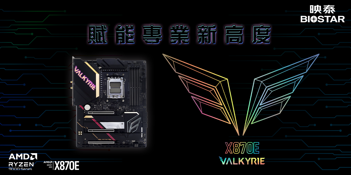 映泰旗舰 X870E 主板 VALKYRIE“女武神”国内上市，3499 元