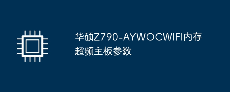 华硕Z790-AYWOCWIFI内存超频主板参数
