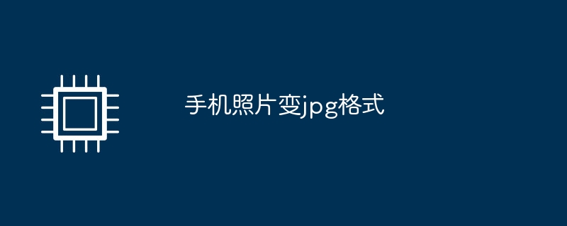 手机照片变jpg格式