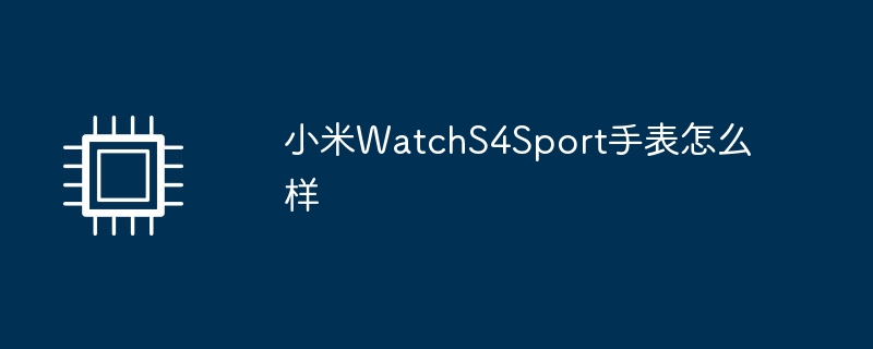 小米WatchS4Sport手表怎么样