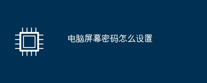 电脑屏幕密码怎么设置