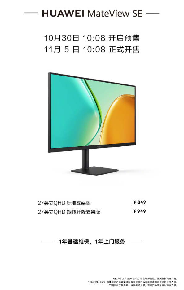 华为 MateView SE 显示器上新 27 英寸 QHD 版本，749 元起