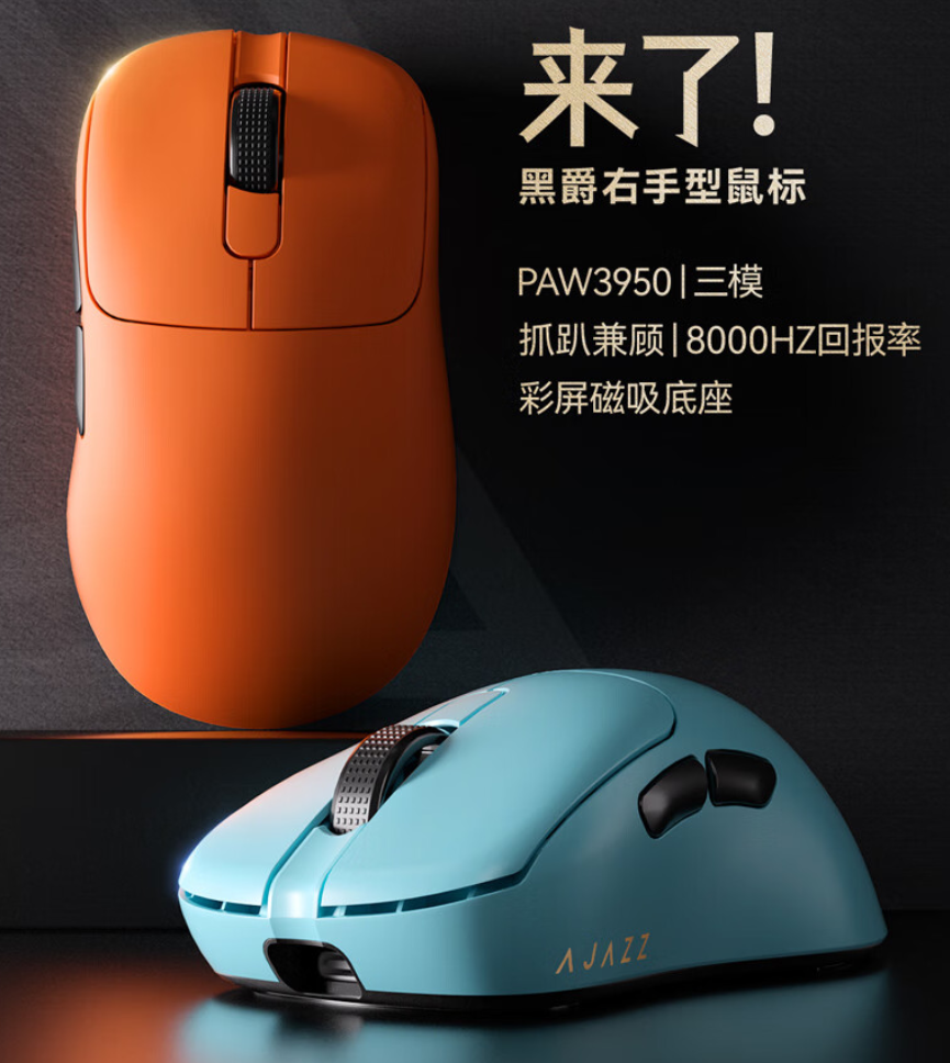 黑爵 AJ179 系列游戏鼠标开售：右手人体工学、PAW3395 / 3950，99 元起