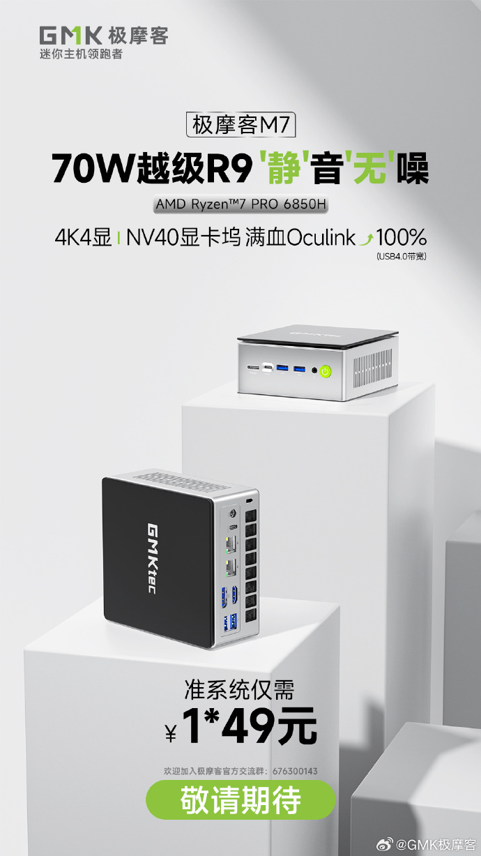 全新一代极摩客 M7 迷你主机即将上线：R7 PRO 6850H 处理器、前置 Oculink，准系统 1*49 元