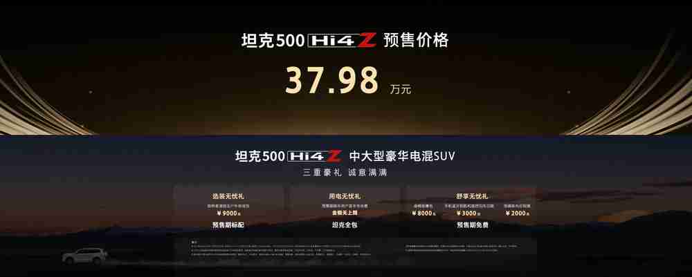 长城集团坦克500 Hi4-Z发布 预售价37.98万元