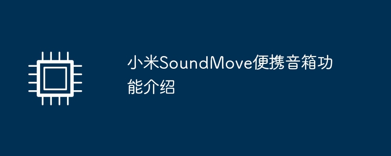 小米SoundMove便携音箱功能介绍