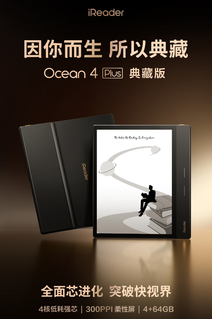 掌阅 iReader Ocean 4 Plus 典藏版电纸书首销：300PPI 柔性屏、4+64GB 内存组合，1899 元