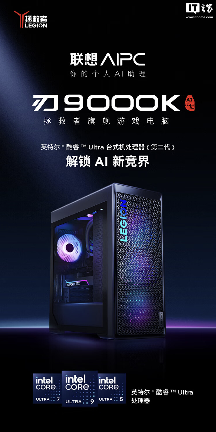 联想拯救者刃 9000K 台式机“Ultra 9 285K + 64G + 2T + RTX 4090D”配置开售，32499 元