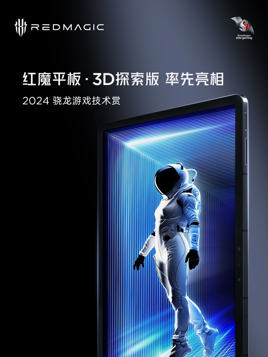 红魔电竞平板将搭载高通骁龙 8 Gen3 领先版处理器