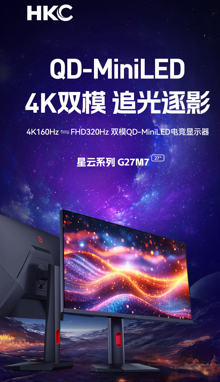 HKC 27 英寸显示器 G27M7 开售：4K 160Hz / FHD 320Hz 双模、1000nit 峰值亮度，首发 2499 元