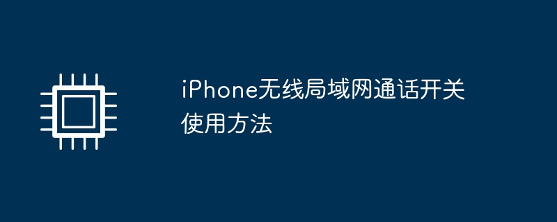 iPhone无线局域网通话开关使用方法