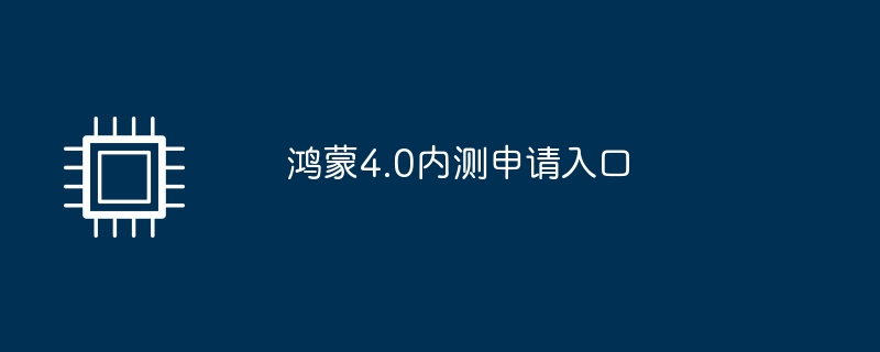鸿蒙4.0内测申请入口