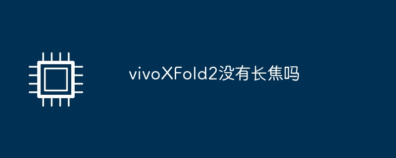 vivoXFold2没有长焦吗