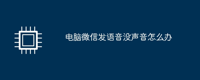 电脑微信发语音没声音怎么办