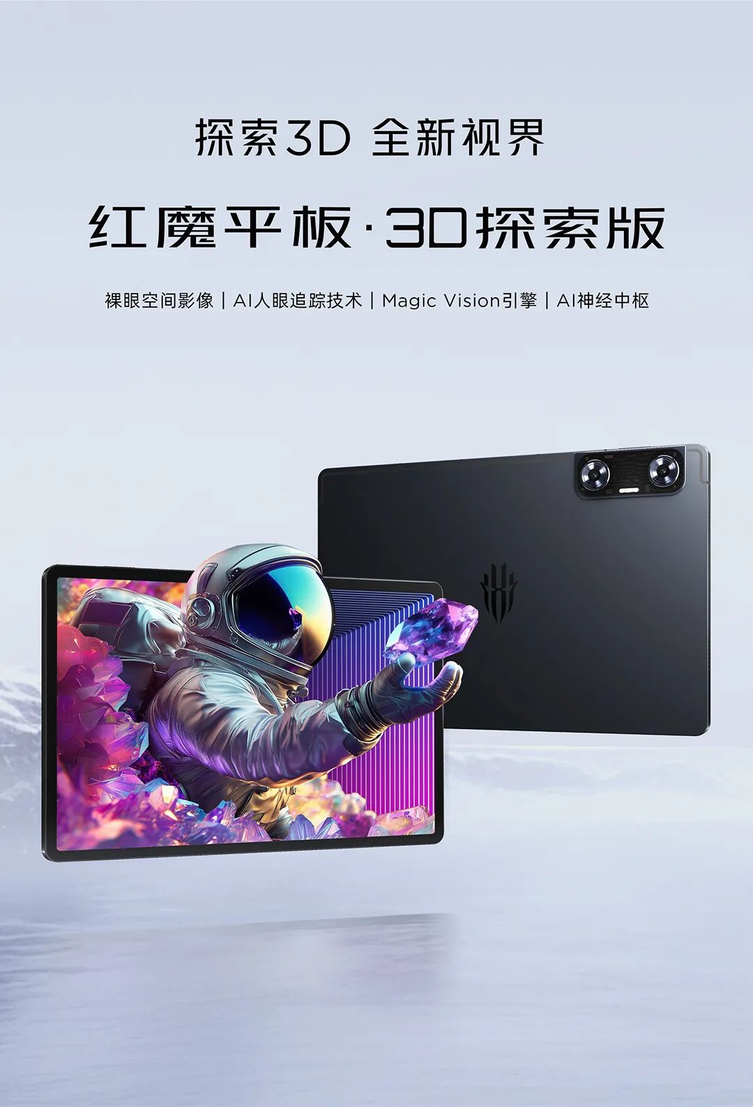 AI 人眼追踪、一键 2D 转 3D，红魔平板・3D 探索版亮相