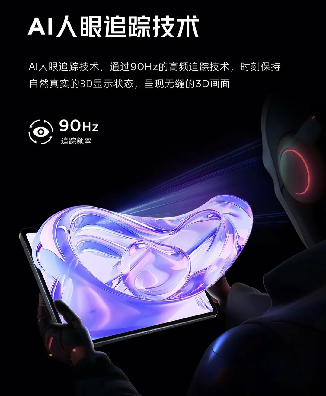 AI 人眼追踪、一键 2D 转 3D，红魔平板・3D 探索版亮相