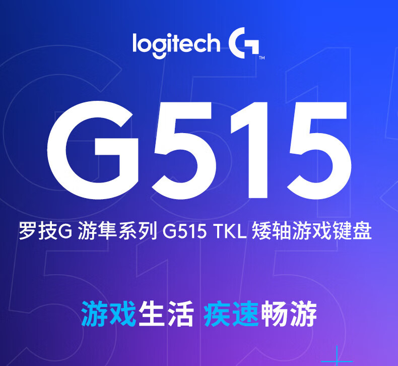 罗技 G515 无线蓝牙机械键盘国行开售：三模连接、KEYCONTROL 全键自定义，1099 元