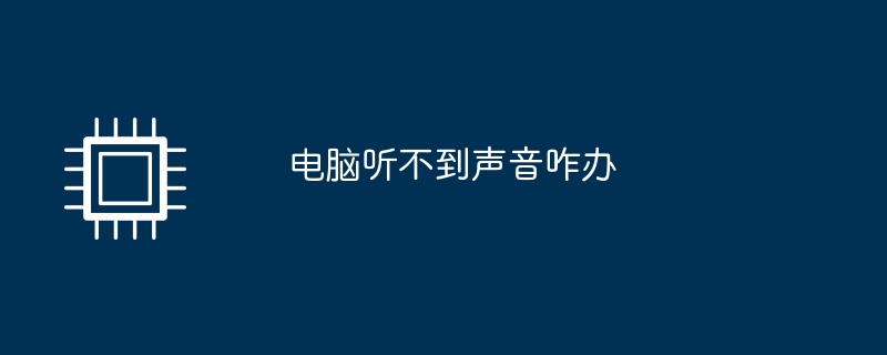 电脑听不到声音咋办