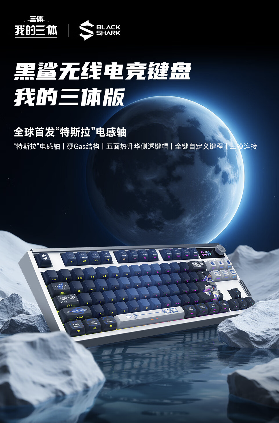 黑鲨无线电竞键盘“我的三体”限定版上架：配热升华角色定制键帽，799 元