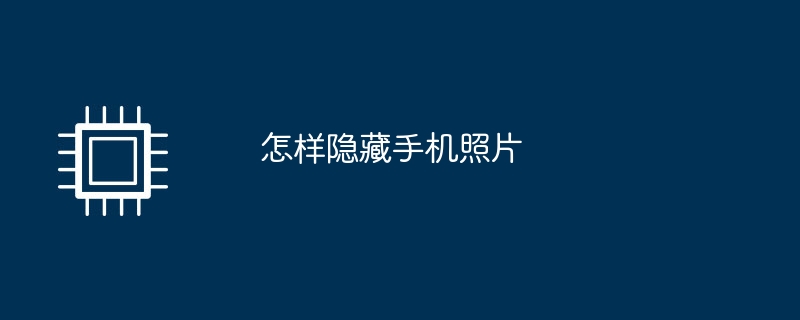怎样隐藏手机照片