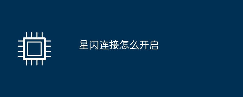 星闪连接怎么开启