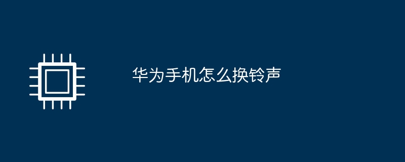 华为手机怎么换铃声