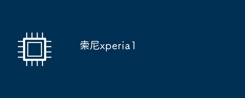 索尼xperia1