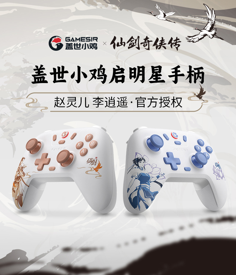 盖世小鸡启明星《仙剑奇侠传》联名三模手柄上市：李逍遥 / 赵灵儿主题、定制霍尔摇杆，99.9 元